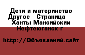 Дети и материнство Другое - Страница 2 . Ханты-Мансийский,Нефтеюганск г.